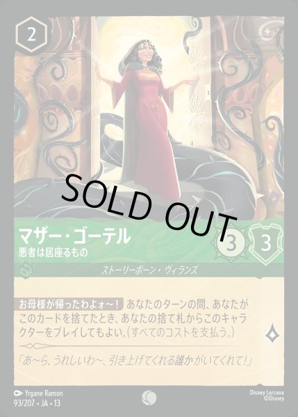 画像1: マザー・ゴーテル【悪者は居座るもの】/エメラルド【キャラクター】《JA13 93/207》 (1)