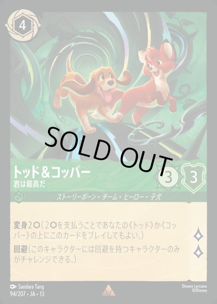 画像1: トッド＆コッパー【君は最高だ】/エメラルド【キャラクター】《JA13 94/207》 (1)