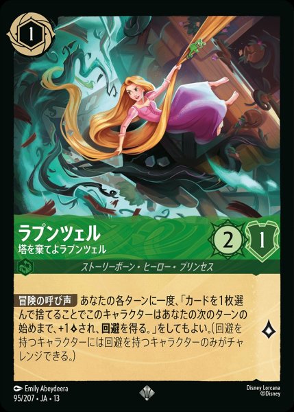 画像1: 《特価品》ラプンツェル【塔を棄てよラプンツェル】/エメラルド【キャラクター】《JA13 95/207》 (1)