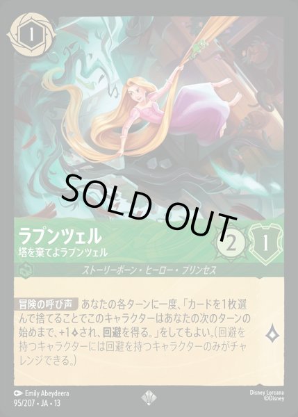 画像1: ラプンツェル【塔を棄てよラプンツェル】/エメラルド【キャラクター】《JA13 95/207》 (1)