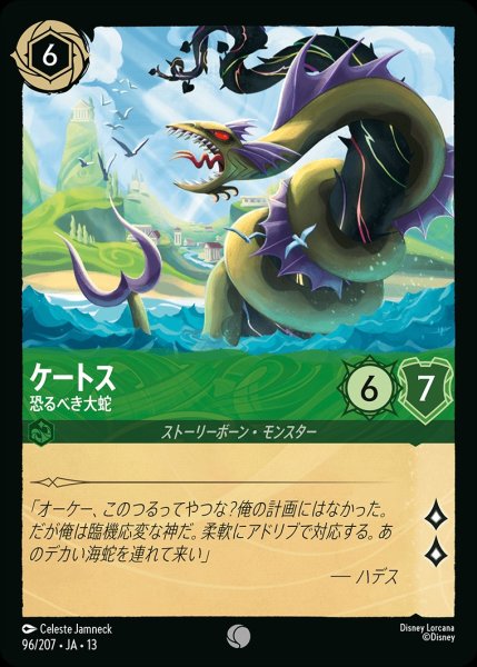 画像1: ケートス【恐るべき大蛇】/エメラルド【キャラクター】《JA13 96/207》 (1)