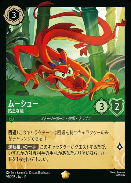 画像1: 《特価品》ムーシュー【姑息な龍】/エメラルド【キャラクター】《JA13 97/207》 (1)