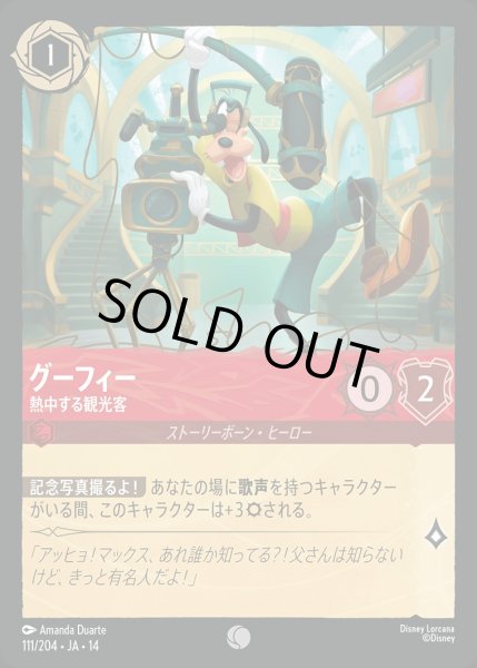 画像1: 《ホイル版》グーフィー【熱中する観光客】/ルビー【キャラクター】《JA14 ホイル版 111/204》 (1)