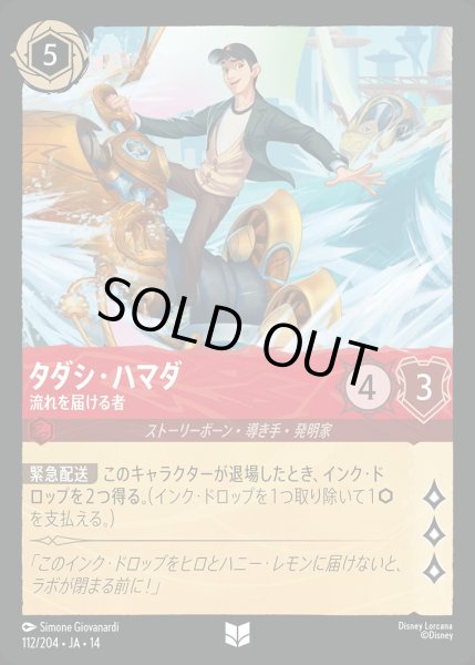 画像1: 《ホイル版》タダシ・ハマダ【流れを届ける者】/ルビー【キャラクター】《JA14 ホイル版 112/204》 (1)