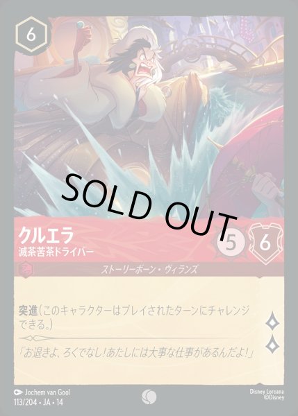 画像1: クルエラ【滅茶苦茶ドライバー】/ルビー【キャラクター】《JA14 113/204》 (1)