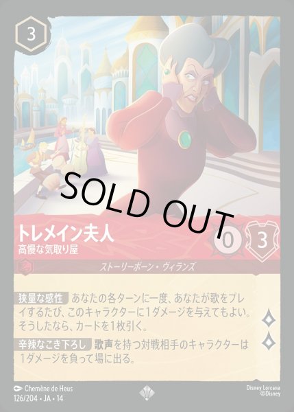 画像1: 《ホイル版》トレメイン夫人【高慢な気取り屋】/ルビー【キャラクター】《JA14 ホイル版 126/204》 (1)