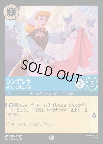 画像1: 《ホイル版》シンデレラ【手縫いの仕立て屋】/サファイア【キャラクター】《JA14 ホイル版 138/204》 (1)