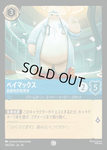 画像1: ベイマックス【医師免許取得済】/サファイア【キャラクター】《JA14 140/204》 (1)