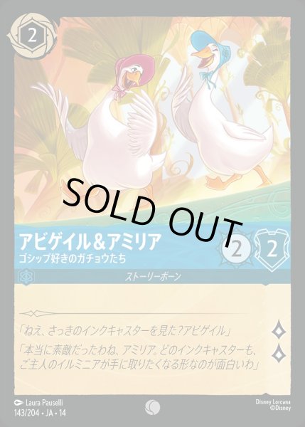 画像1: アビゲイル＆アミリア【ゴシップ好きのガチョウたち】/サファイア【キャラクター】《JA14 143/204》 (1)