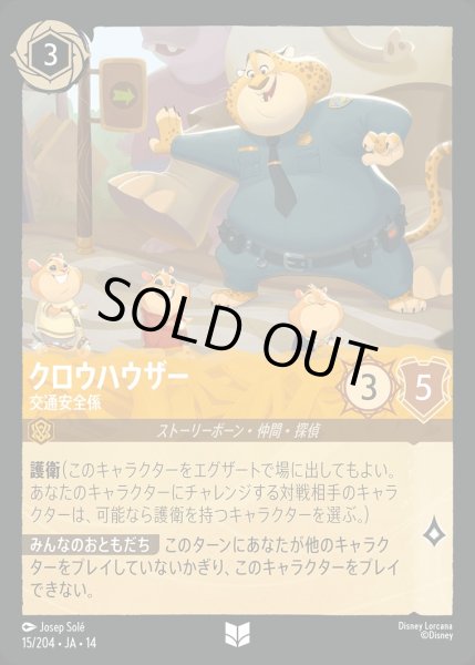 画像1: クロウハウザー【交通安全係】/アンバー【キャラクター】《JA14 15/204》 (1)