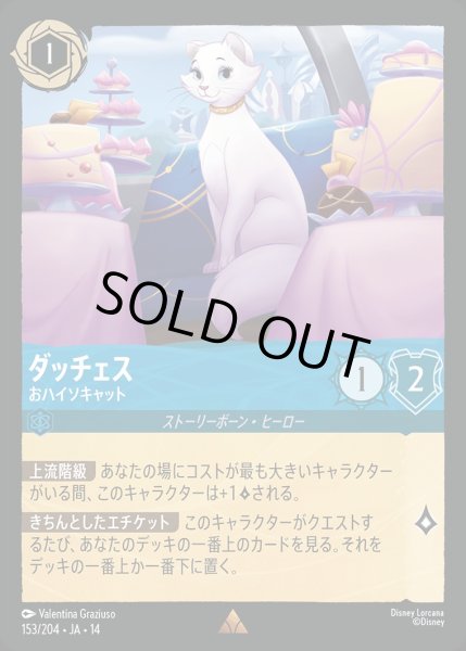 画像1: ダッチェス【おハイソキャット】/サファイア【キャラクター】《JA14 153/204》 (1)