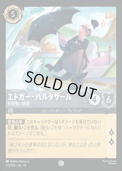 画像1: 《ホイル版》エドガー・バルタザール【辛抱強い執事】/スティール【キャラクター】《JA14 ホイル版 173/204》 (1)