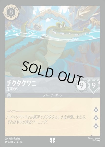 画像1: 《ホイル版》チクタクワニ【運河のワニ】/スティール【キャラクター】《JA14 ホイル版 175/204》 (1)