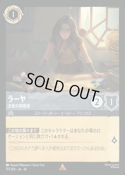 画像1: ラーヤ【決意の探検者】/スティール【キャラクター】《JA14 177/204》 (1)