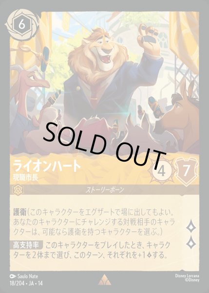画像1: 《ホイル版》ライオンハート【現職市長】/アンバー【キャラクター】《JA14 ホイル版 18/204》 (1)
