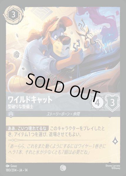 画像1: 《ホイル版》ワイルドキャット【型破りな整備士】/スティール【キャラクター】《JA14 ホイル版 180/204》 (1)