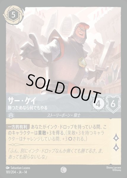 画像1: 《ホイル版》サー・ケイ【勝つためなら何でもやる】/スティール【キャラクター】《JA14 ホイル版 181/204》 (1)