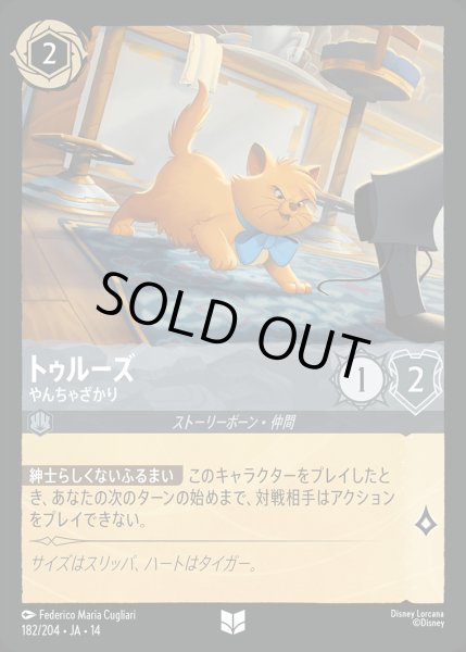 画像1: 《ホイル版》トゥルーズ【やんちゃざかり】/スティール【キャラクター】《JA14 ホイル版 182/204》 (1)