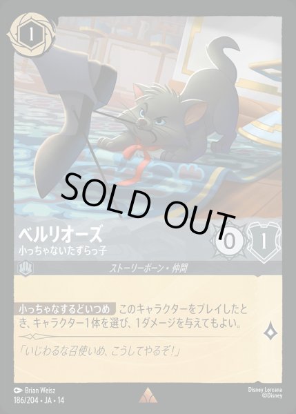 画像1: 《ホイル版》ベルリオーズ【小っちゃないたずらっ子】/スティール【キャラクター】《JA14 ホイル版 186/204》 (1)