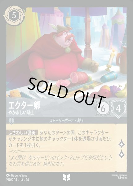 画像1: 《ホイル版》エクター卿【やかましい騎士】/スティール【キャラクター】《JA14 ホイル版 190/204》 (1)