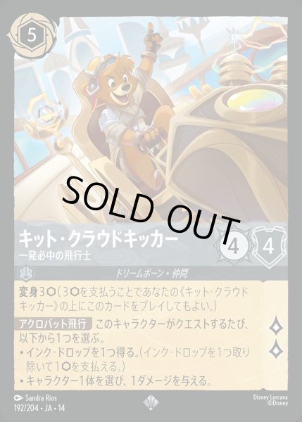 画像1: 《ホイル版》キット・クラウドキッカー【一発必中の飛行士】/スティール【キャラクター】《JA14 ホイル版 192/204》 (1)