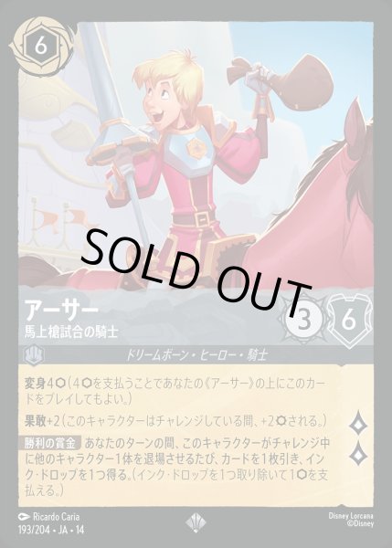 画像1: 《ホイル版》アーサー【馬上槍試合の騎士】/スティール【キャラクター】《JA14 ホイル版 193/204》 (1)