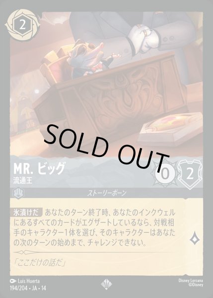 画像1: 《ホイル版》ＭＲ．ビッグ【流通王】/スティール【キャラクター】《JA14 ホイル版 194/204》 (1)