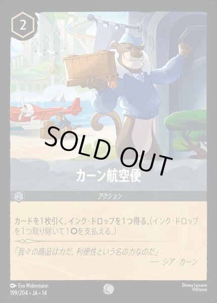 画像1: カーン航空便/スティール【アクション】《JA14 199/204》 (1)