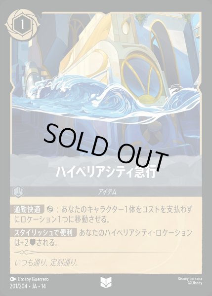 画像1: 《ホイル版》ハイペリアシティ急行/スティール【アクション】《JA14 ホイル版 201/204》 (1)