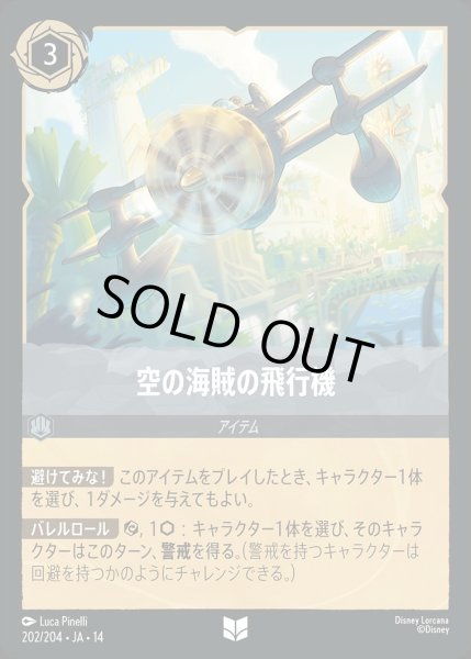 画像1: 空の海賊の飛行機/スティール【アクション】《JA14 202/204》 (1)