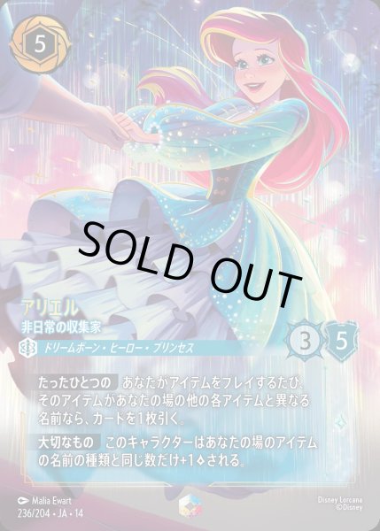 画像1: 《エンチャンテッド》アリエル【非日常の収集家】/サファイア【キャラクター】《JA14 236/204》 (1)