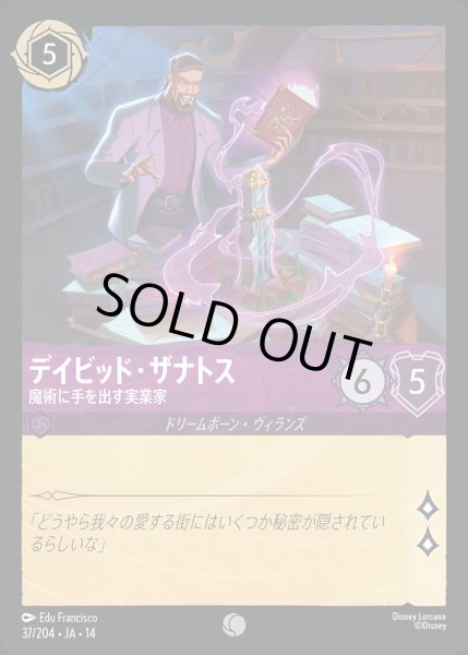 画像1: デイビッド・ザナトス【魔術に手を出す実業家】/アメジスト【キャラクター】《JA14 37/204》 (1)