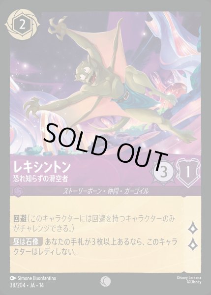 画像1: レキシントン【恐れ知らずの滑空者】/アメジスト【キャラクター】《JA14 38/204》 (1)