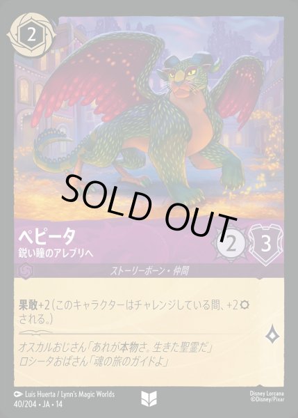 画像1: 《ホイル版》ペピータ【鋭い瞳のアレブリヘ】/アメジスト【キャラクター】《JA14 ホイル版 40/204》 (1)