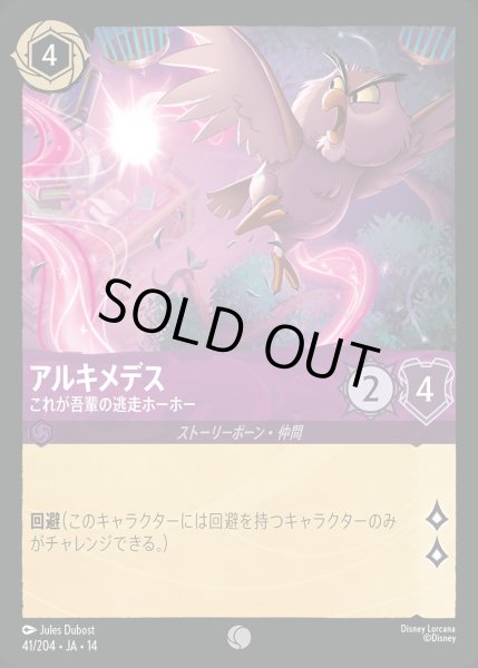 画像1: アルキメデス【これが吾輩の逃走ホーホー】/アメジスト【キャラクター】《JA14 41/204》 (1)