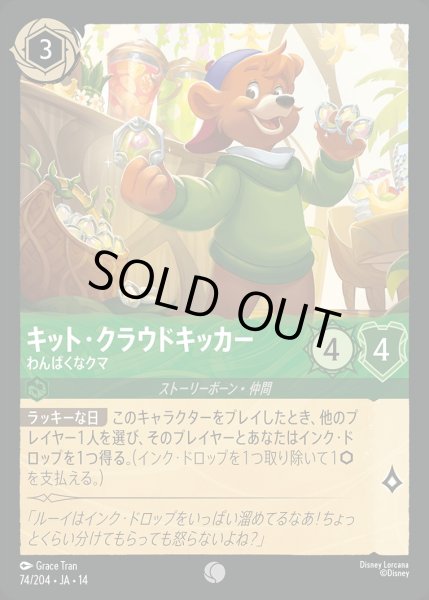 画像1: 《ホイル版》キット・クラウドキッカー【わんぱくなクマ】/エメラルド【キャラクター】《JA14 ホイル版 74/204》 (1)