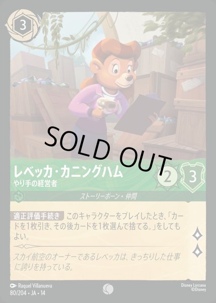 画像1: 《ホイル版》レベッカ・カニングハム【やり手の経営者】/エメラルド【キャラクター】《JA14 ホイル版 80/204》 (1)