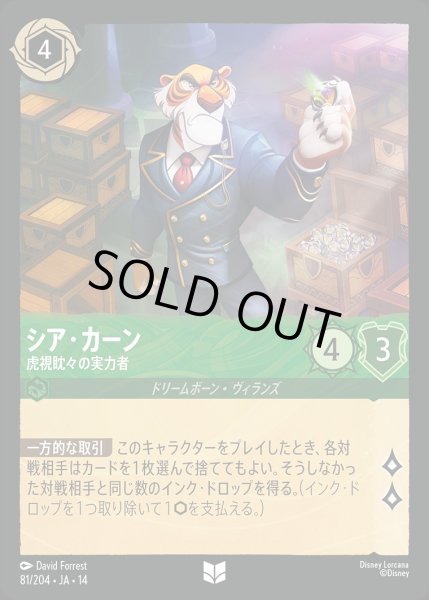 画像1: シア・カーン【虎視眈々の実力者】/エメラルド【キャラクター】《JA14 81/204》 (1)