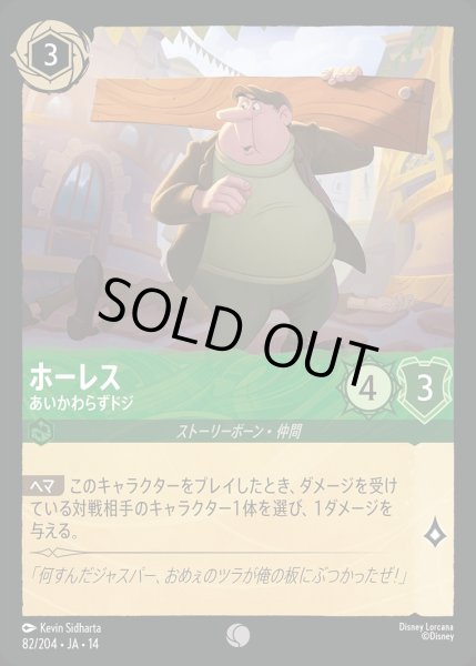画像1: 《ホイル版》ホーレス【あいかわらずドジ】/エメラルド【キャラクター】《JA14 ホイル版 82/204》 (1)