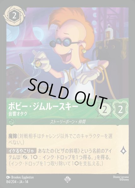 画像1: 《ホイル版》ボビー・ジムルースキー【音響オタク】/エメラルド【キャラクター】《JA14 ホイル版 84/204》 (1)