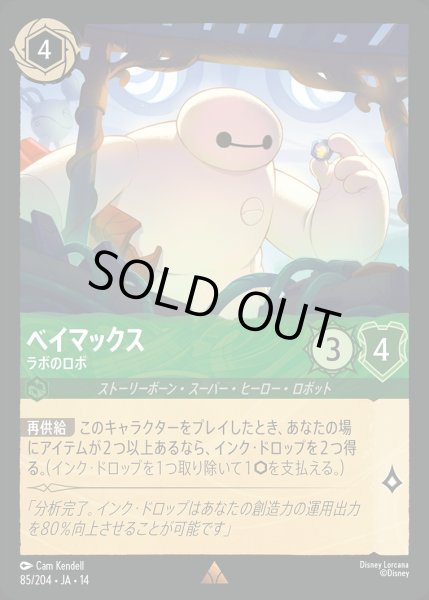 画像1: ベイマックス【ラボのロボ】/エメラルド【キャラクター】《JA14 85/204》 (1)
