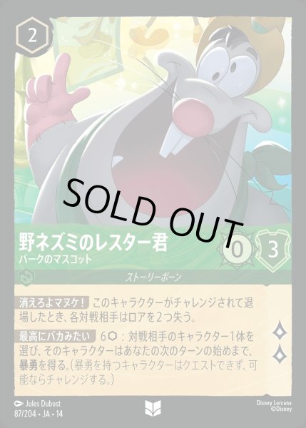 画像1: 野ネズミのレスター君【パークのマスコット】/エメラルド【キャラクター】《JA14 87/204》 (1)
