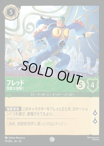 画像1: 《ホイル版》フレッド【怪獣大強襲！】/エメラルド【キャラクター】《JA14 ホイル版 91/204》 (1)
