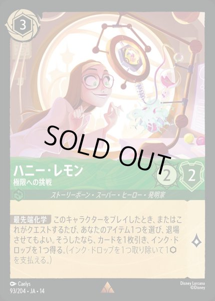 画像1: ハニー・レモン【極限への挑戦】/エメラルド【キャラクター】《JA14 93/204》 (1)