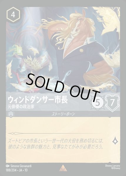 画像1: 《ホイル版》ウィンドダンサー市長【元俳優の政治家】/スティール【キャラクター】《JA10 ホイル版 188/204》 (1)