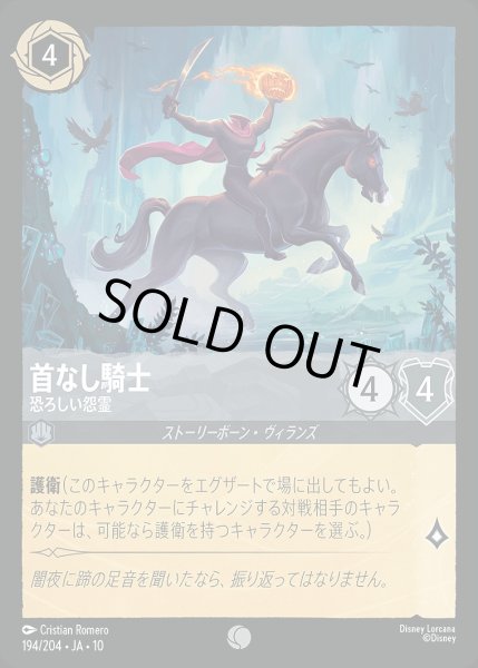 画像1: 《ホイル版》首なし騎士【恐ろしい怨霊】/スティール【キャラクター】《JA10 ホイル版 194/204》 (1)