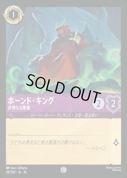 画像1: ホーンド・キング【非情なる悪魔】/アメジスト【キャラクター】《JA10 38/204》 (1)