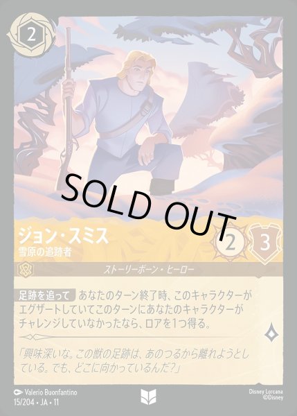 画像1: ジョン・スミス【雪原の追跡者】/アンバー【キャラクター】《JA11 15/204》 (1)