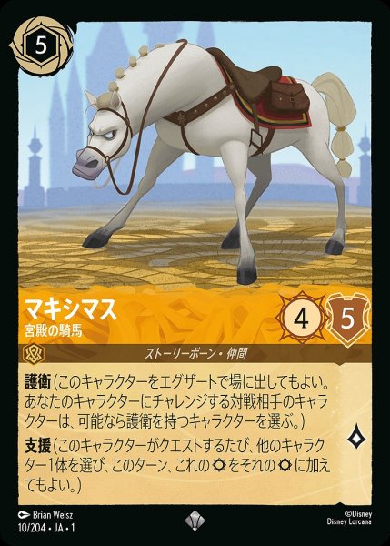 画像1: マキシマス【宮殿の騎馬】/アンバー【キャラクター】《10/204》 (1)