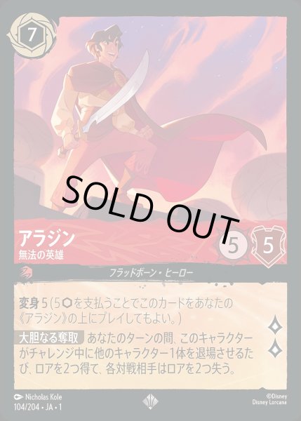 画像1: 《特価品》アラジン【無法の英雄】《ホイル》/ルビー【キャラクター】《ホイル版104/204》 (1)